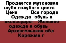 Продается мутоновая шуба,голубого цвета. › Цена ­ 20 - Все города Одежда, обувь и аксессуары » Женская одежда и обувь   . Архангельская обл.,Коряжма г.